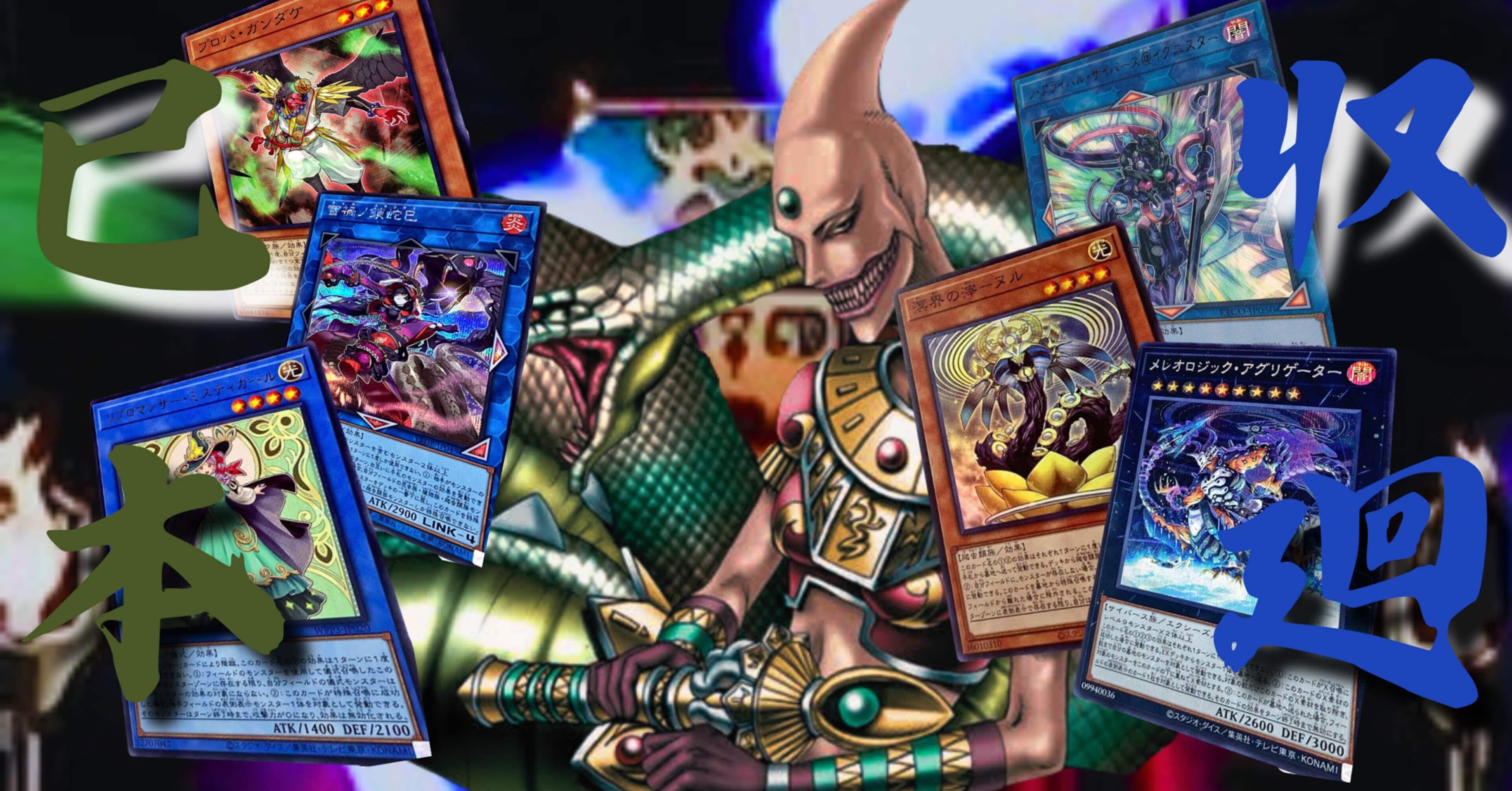 遊戯王デッキ紹介『巳本廻収』｜らんどる