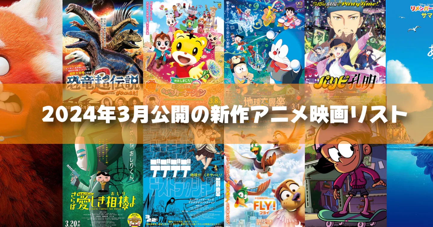 2024年3月公開予定の新作アニメ映画リスト｜ネジムラ89 / アニメ映画