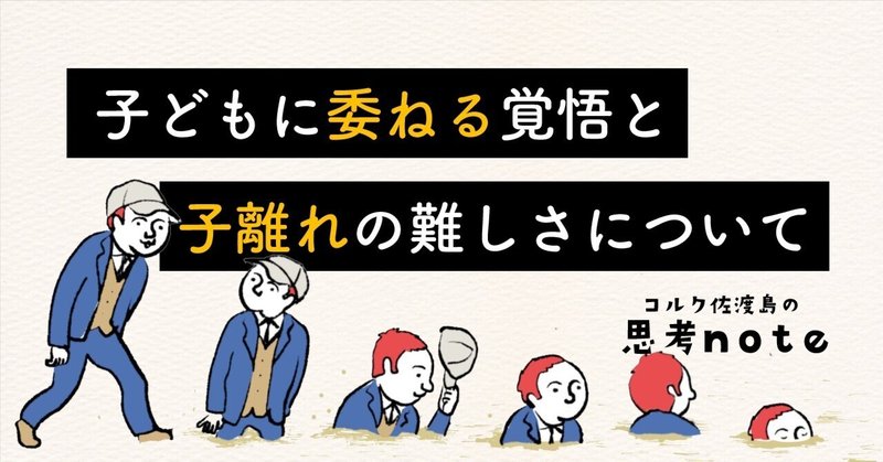 子どもに“委ねる“覚悟と、子離れの難しさについて