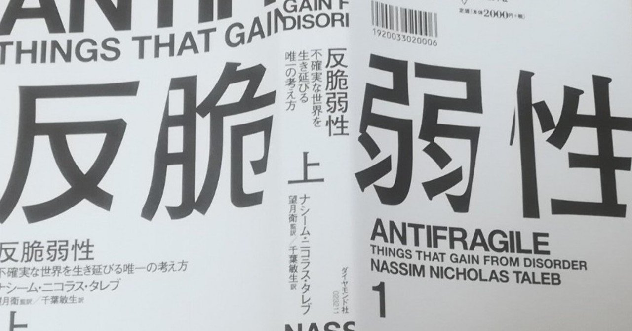 賢者が説く、しなやかな生存戦略 『反脆弱性』｜高井宏章