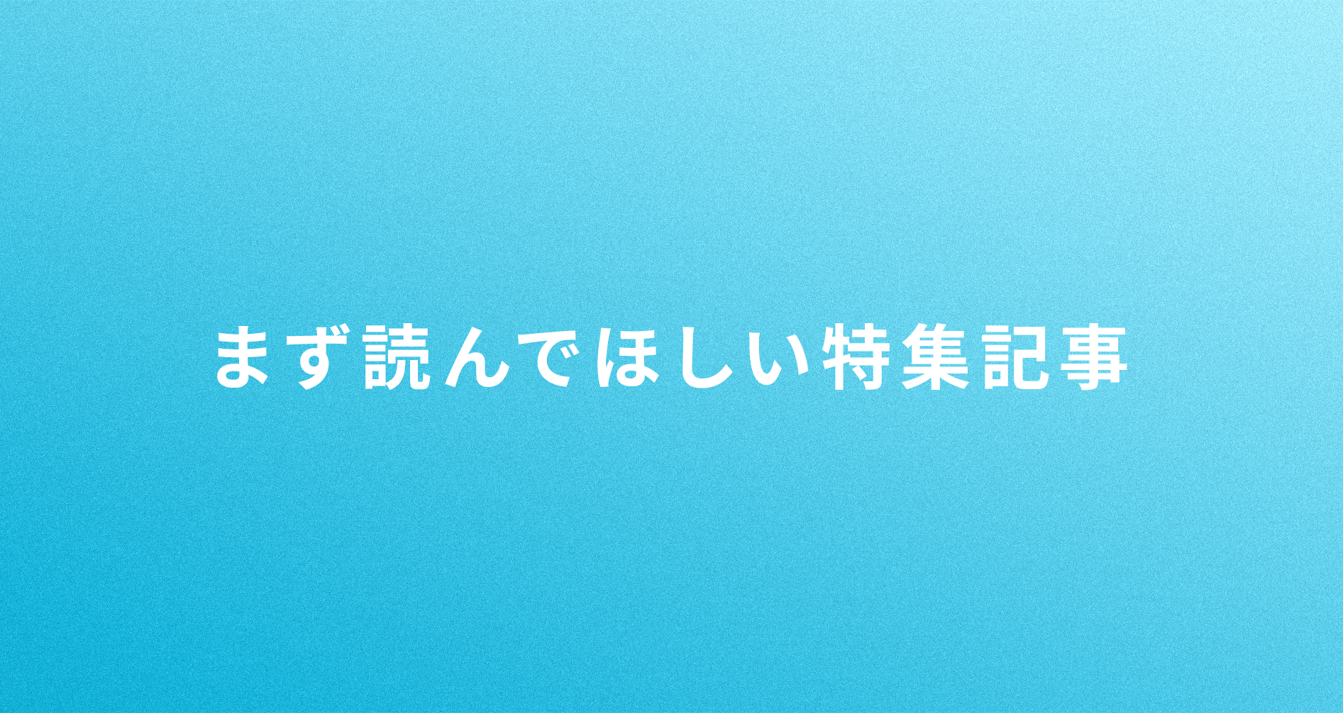 まず読んでほしい特集記事｜TOKYO METRO NEWS（メトニュー）｜東京メトロ