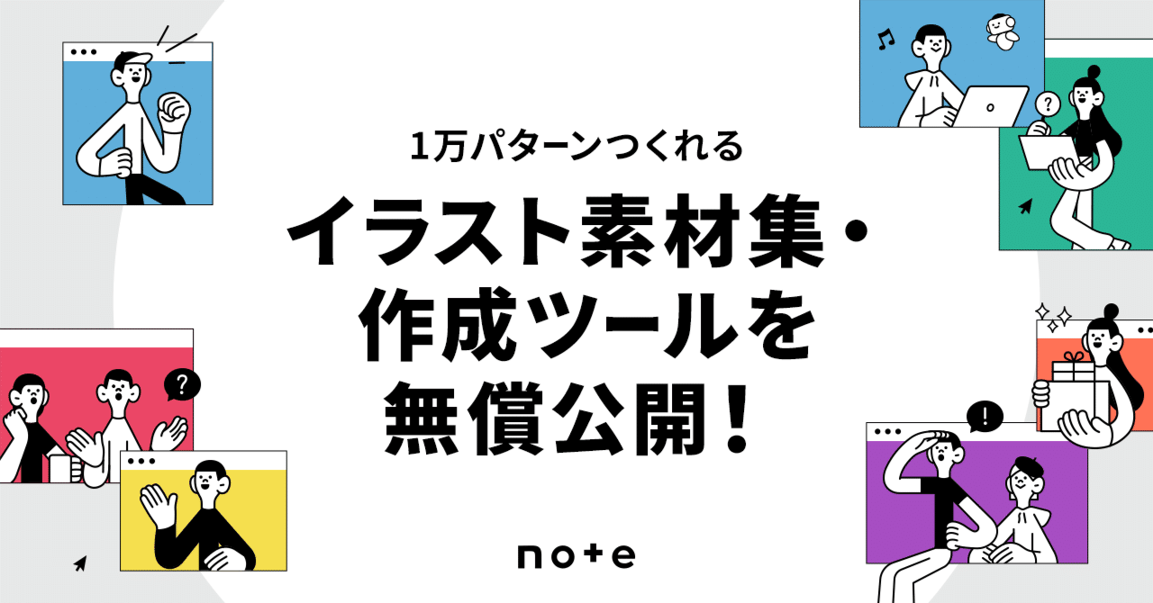 1万パターンのイラストを作成できるツールを無償公開！ クリエイターの  