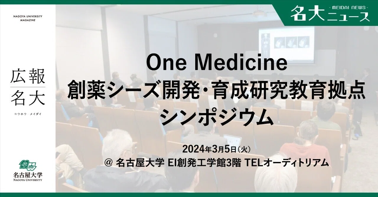 ヒトと動物の垣根を超えた新薬開発へ／COMIT1周年シンポジウム｜名古屋