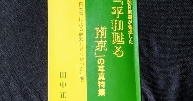 朝日新聞が報道した「平和よみがえる南京」の写真特集。②（日本軍による虐殺などなかった証明）を紹介します。