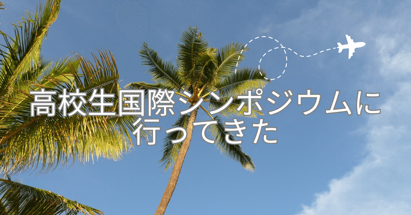 高校生国際シンポジウムに行ってきた