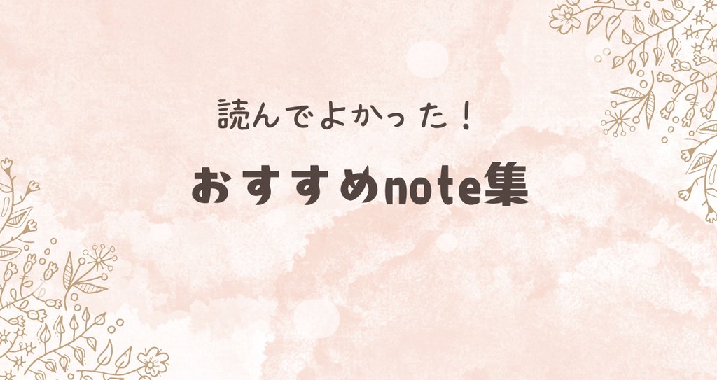 *読んで良かったnote集*|RaM|note