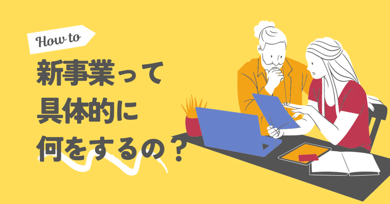 新事業って具体的にどんなプロジェクトなの？？