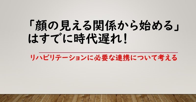 顔の見える関係から始める_