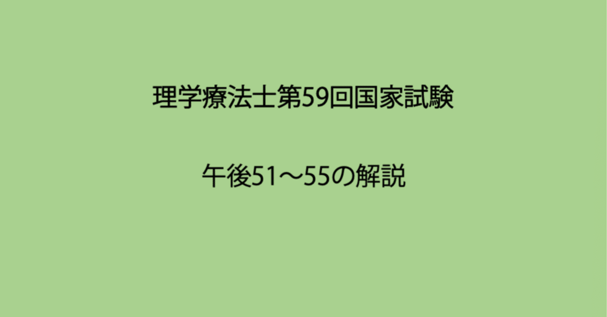 第59回理学療法士国家試験 午後51−55の解説｜Sixty_valleyのページ