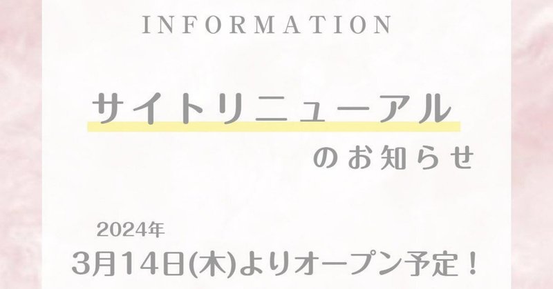  サイトリニューアルオープンのお知らせ📢