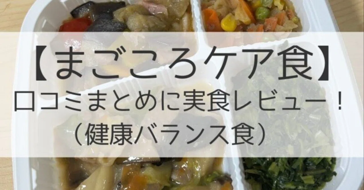 【まごころケア食】口コミまとめに実食レビュー!(健康バランス食)|宅配弁当【冷凍】ログ