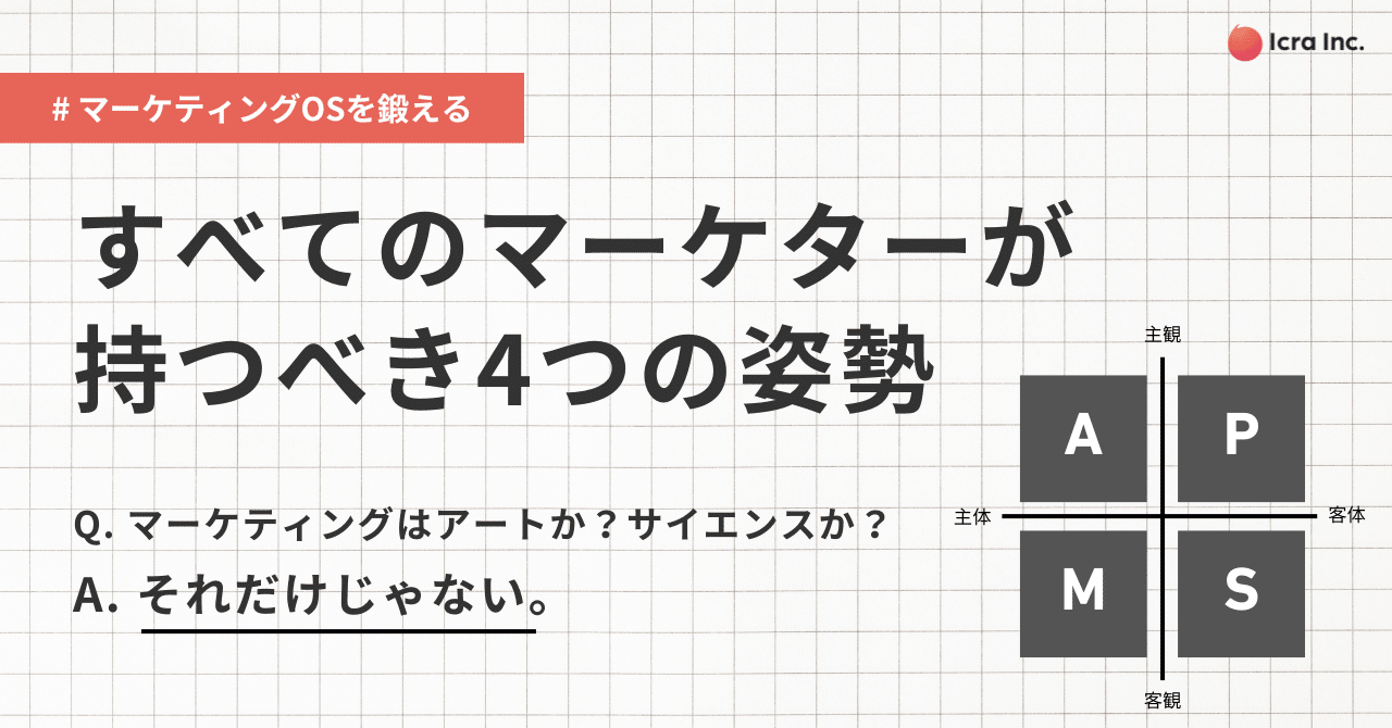 すべてのマーケターが持つべき4つの姿勢 「マーケティングはアートとサイエンスだけではない」 ｜鴻上善彦 | 株式会社Icra 代表取締役