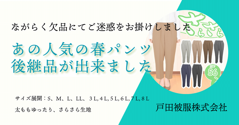 あの人気の春パンツ、後継品が出来ました！