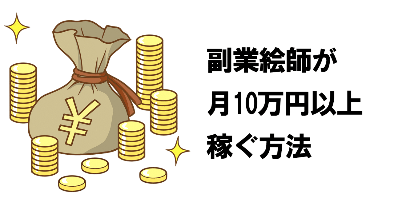 一般絵師が副業で月５万円稼いだ話と、月収10万円以上を目指すための考察｜日野かげよし