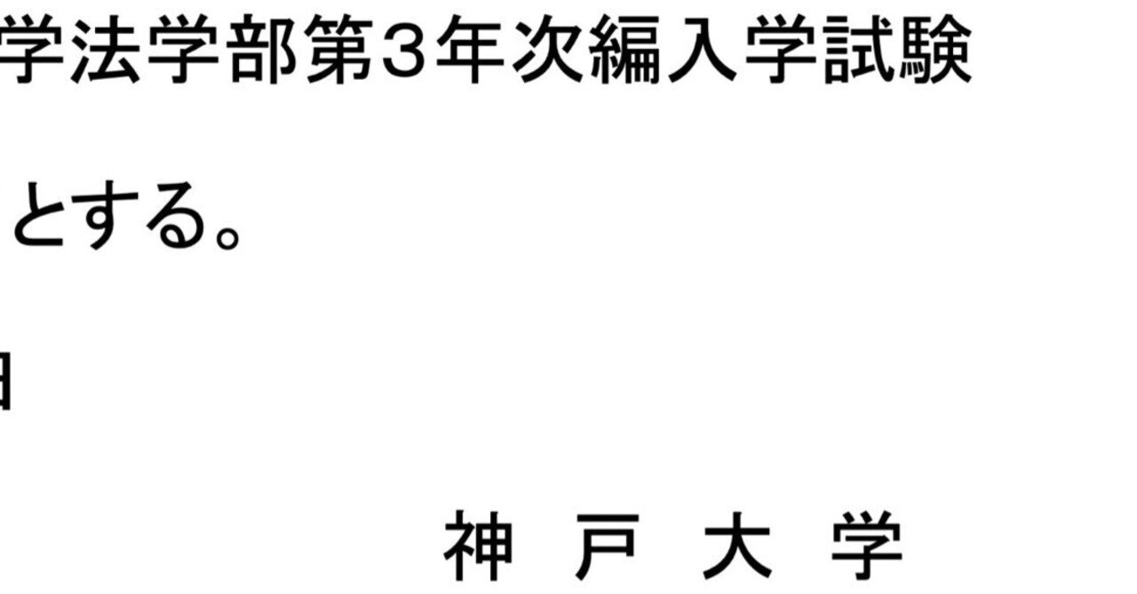 神戸大学 編入試験 過去問