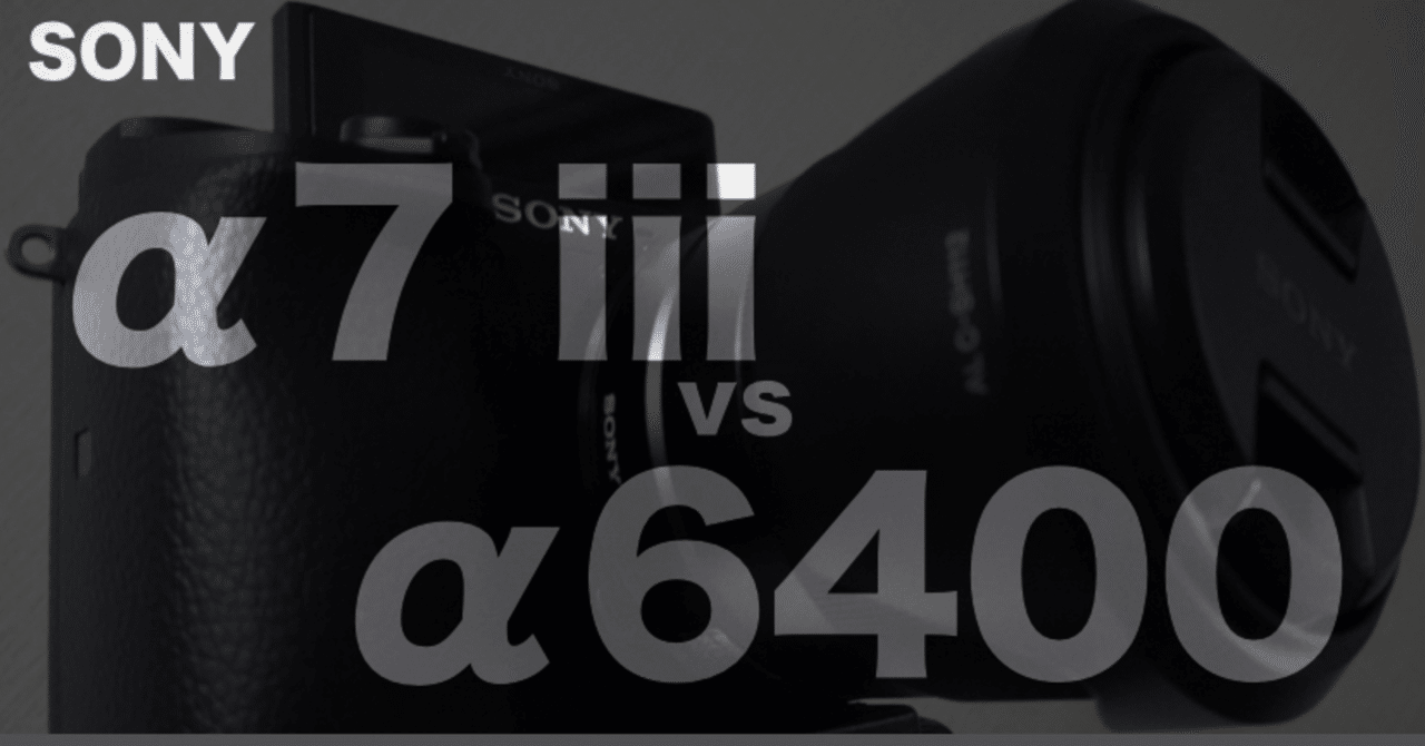 Sony Iiiとa6400を比較 Youtube動画撮影用一眼カメラを Sony Iiiからa6400に乗り換えた理由 Gafaを使い倒すnote Note Sony Iiiとa6400を比較 Youtube動画撮影用一眼カメラを Sony Iiiからa6400に乗り換えた理由 Gafaを使い倒すnote Note