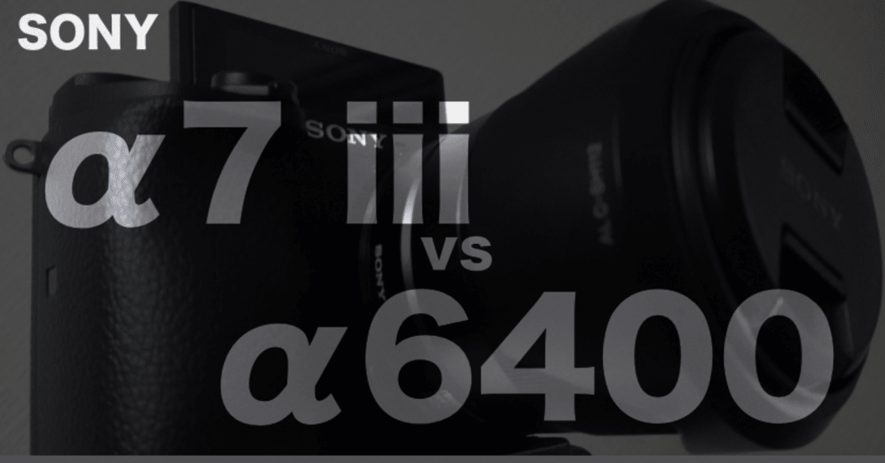 SONY α7 IIIとα6400を比較】 Youtube動画撮影用一眼カメラを、SONY α7