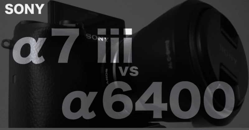 【SONY α7 IIIとα6400を比較】 Youtube動画撮影用一眼カメラを、SONY α7 IIIからα6400に乗り換えた理由
