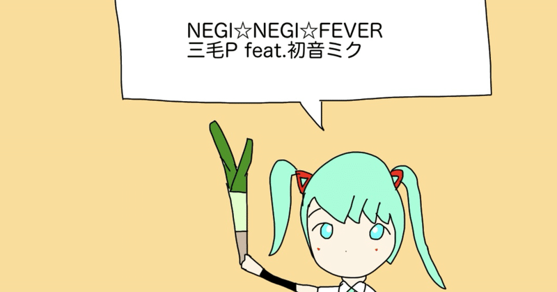 NEGI☆NEGI☆FEVER（2024/3/12投稿曲）についてアレコレ