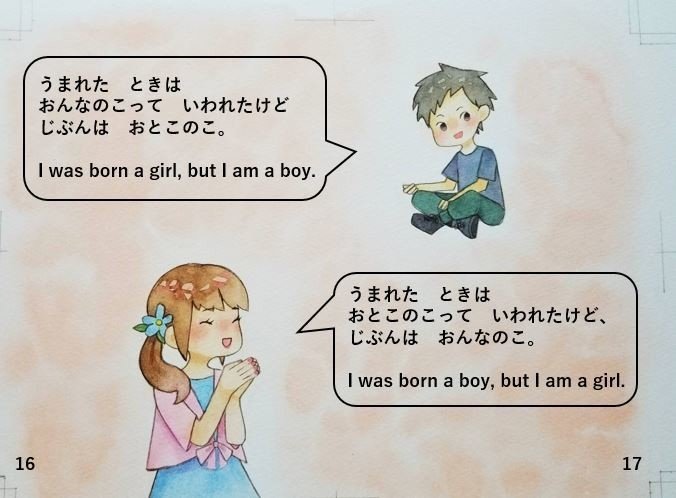 報告 トランスジェンダーのセリフを決めた はるき Lgbts 絵本の作者 Note