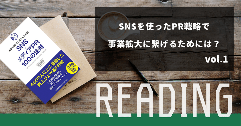 【読書note】SNSを使ったPR戦略で事業拡大に繋げるためには？