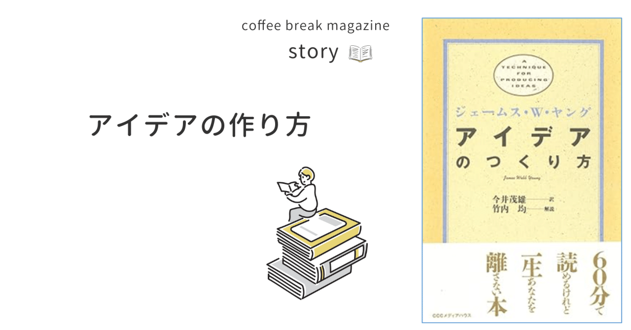 本：「アイデアのつくり方」について｜クリオ