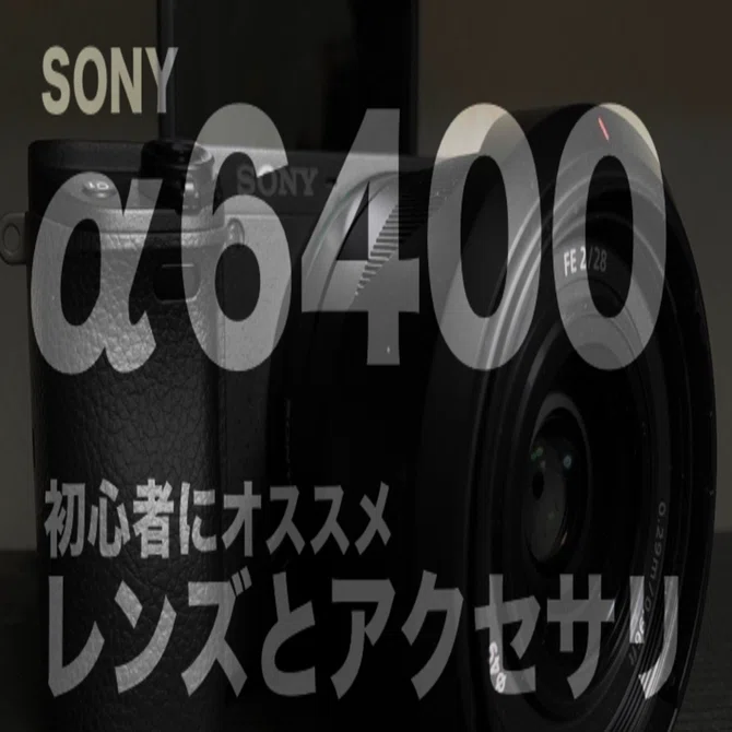 SONY α6400 ILCE-6400】自撮り動画やYoutuber初心者用にレンズや