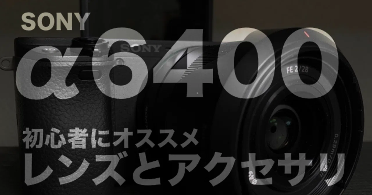 SONY α6400 ILCE-6400】自撮り動画やYoutuber初心者用にレンズや