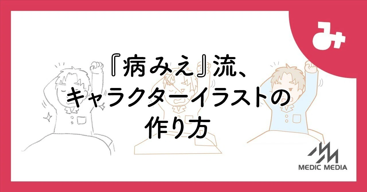 病みえ』流、キャラクターイラストの作り方｜MIG（メディカル