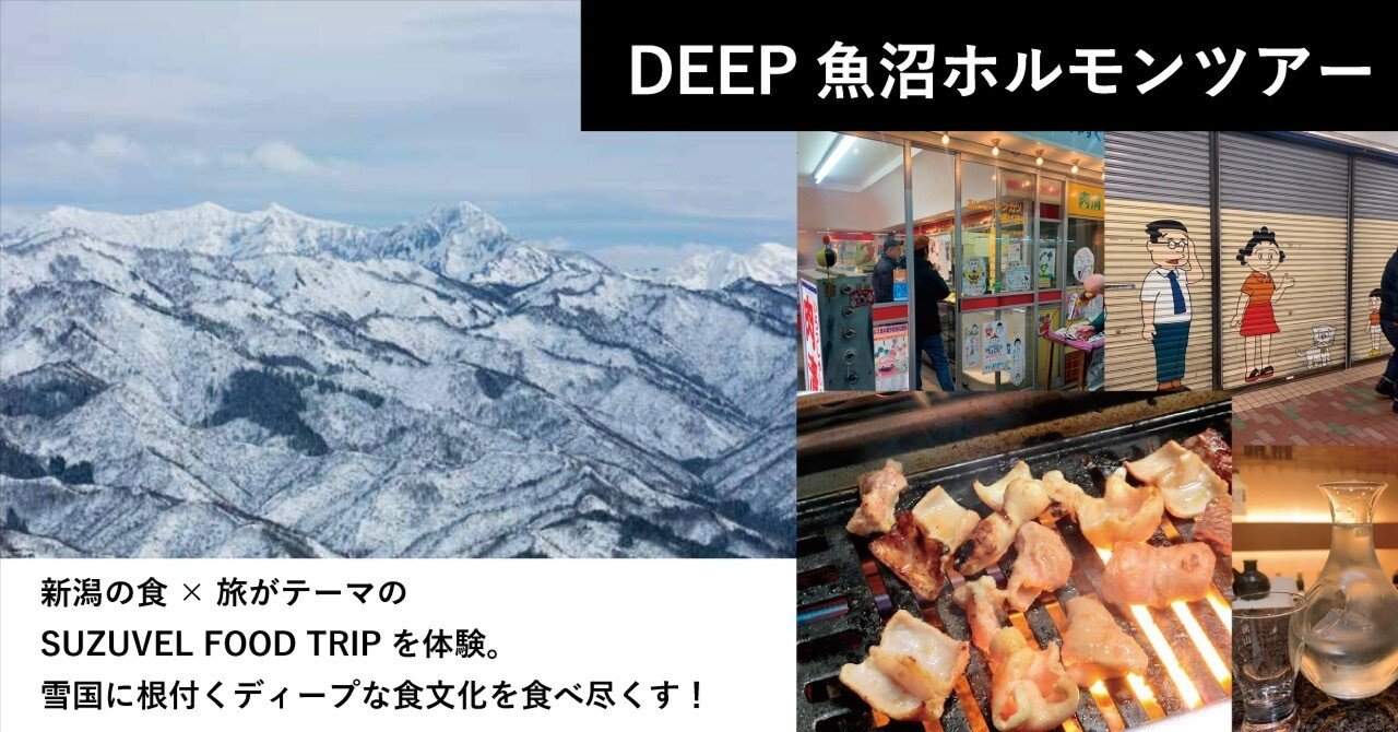 お米だけじゃない！魚沼のディープな食の魅力。“新潟ならでは”の