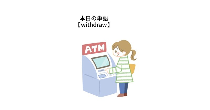 本日の単語【 withdraw 】