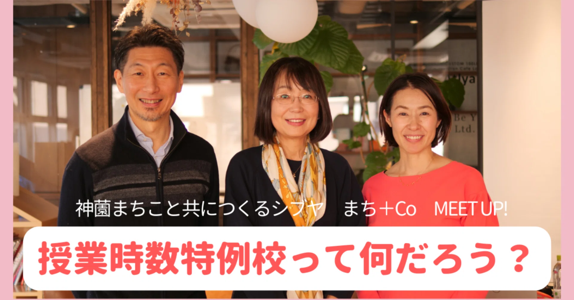 前編】授業時間数特例校って何だろう？～4月からの探究的な学びや授業