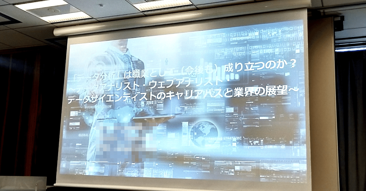 20190802_データ分析は職業として成り立つのか