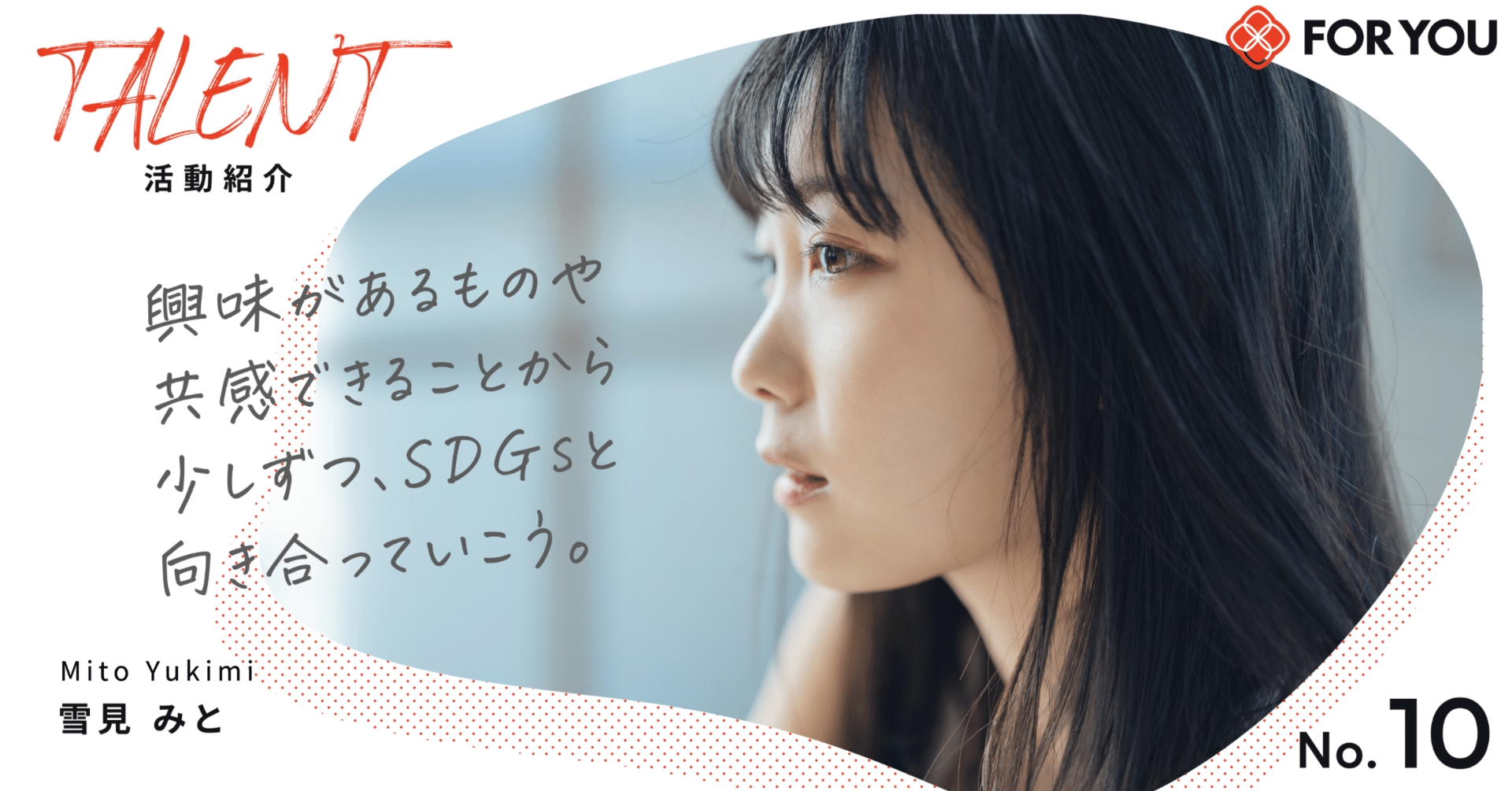 知ることで、きっともっと身近に感じられるはず。女優、雪見みとと