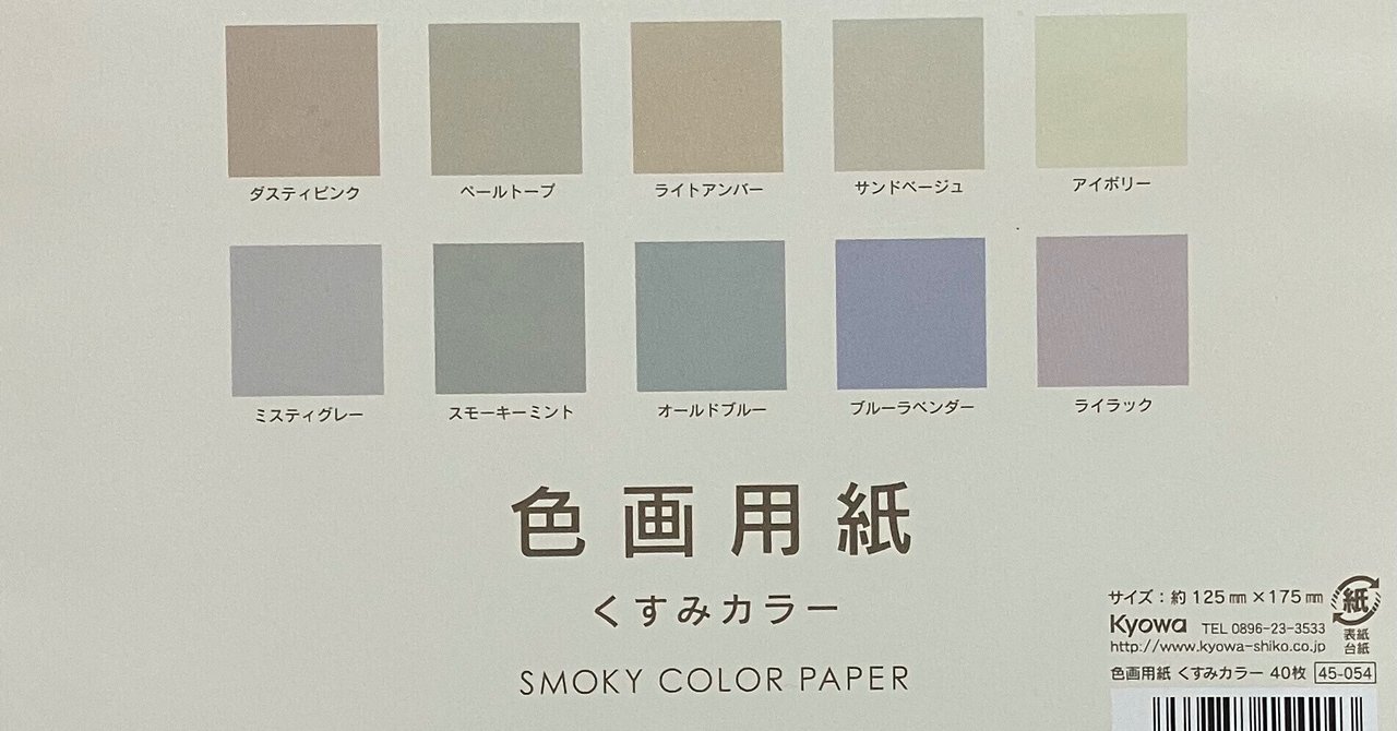 kyowa 色画用紙 くすみカラー|EIMI kyowa 色画用紙 くすみカラー|EIMI