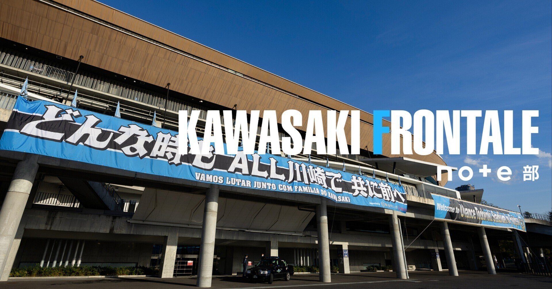 公式】川崎フロンターレnote部