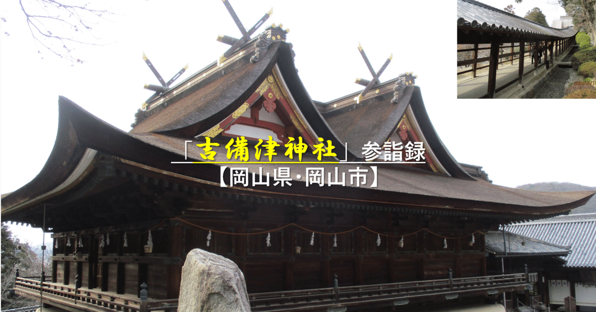 吉備津神社の額縁です。 吉備津神社