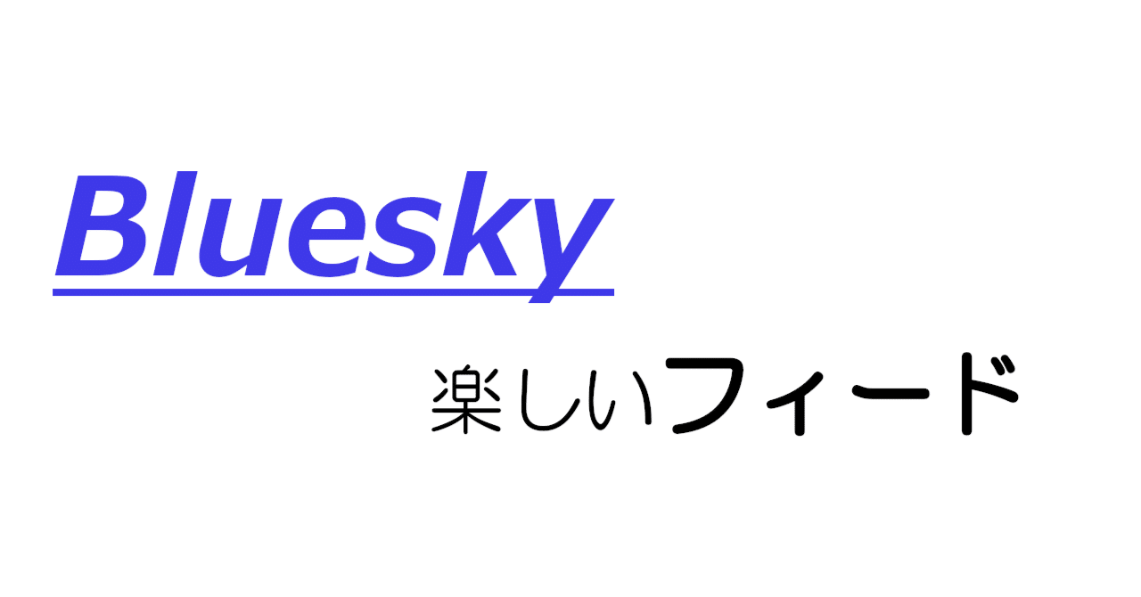 Blueskyの俺得フィード集｜はぐれいのしし