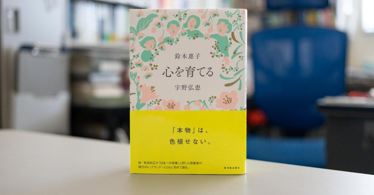教師自身が心を動かし、頭を働かせること ～鈴木惠子、宇野弘恵
