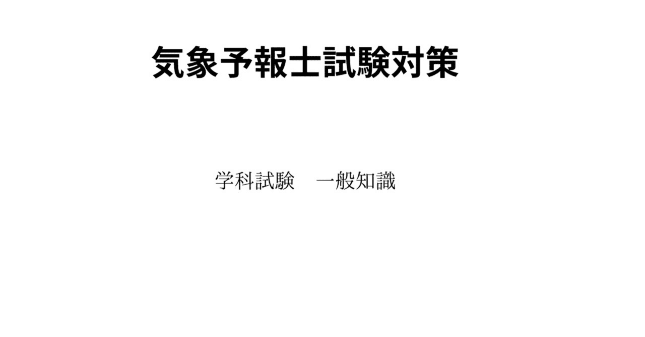 気象予報士試験大気の熱力学・力学徹底攻略 (資格試験らくらく