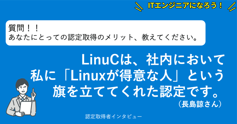 LinuCは、社内において私に「Linuxが得意な人」という旗を立ててくれた認定です。