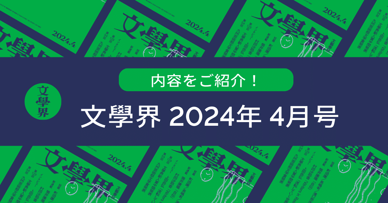 目次】「文學界」2024年4月号の内容をご紹介します｜文學界