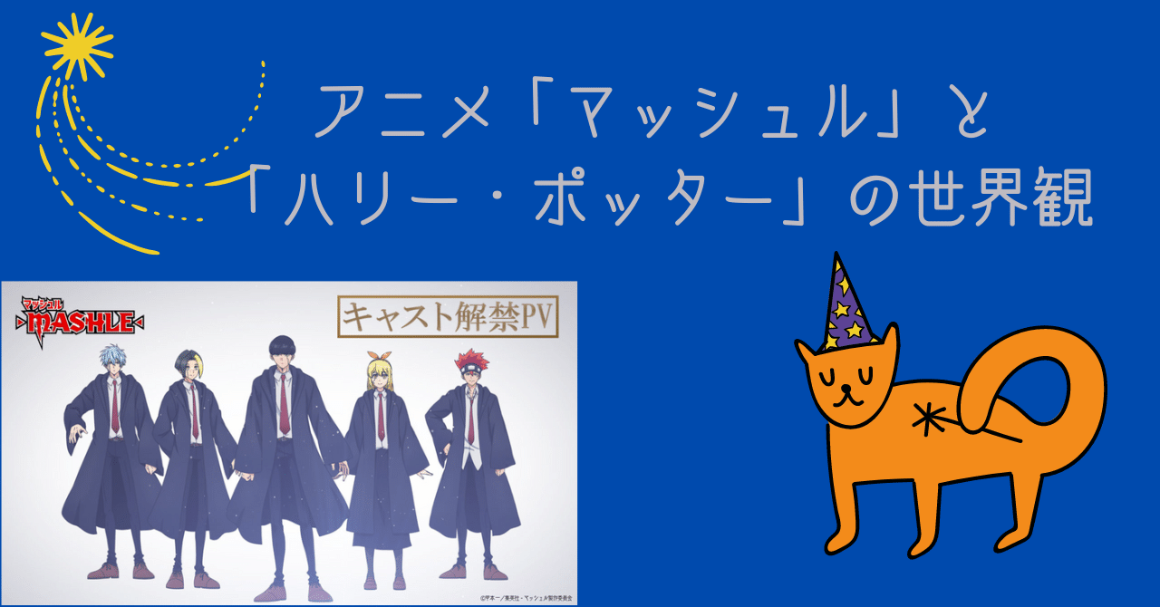 アニメ「マッシュル」と「ハリー・ポッター」の世界観｜mimimarie