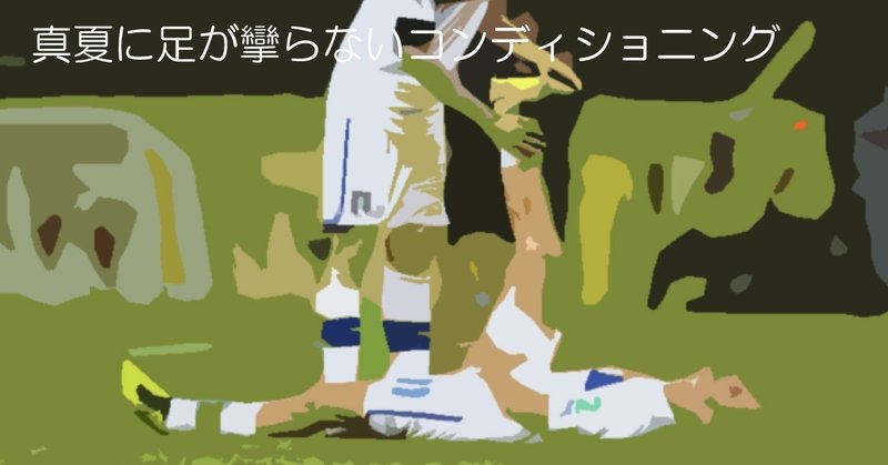 サッカー攣1-1