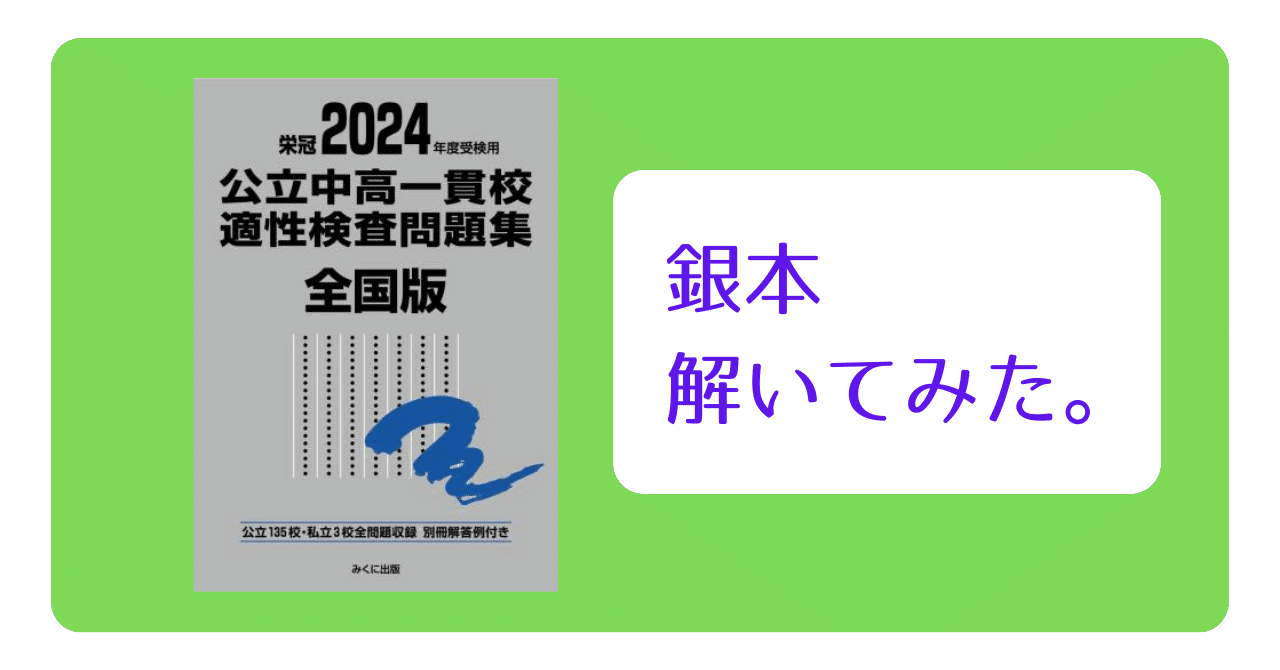 公立中高一貫適性検査「銀本2024全部とく」札幌市立札幌開成中等 公立中高一貫適性検査「銀本2024全部とく」札幌市立札幌開成中等