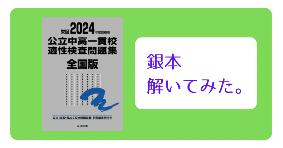 公立中高一貫適性検査「銀本2024全部とく」青森県立三本木高等
