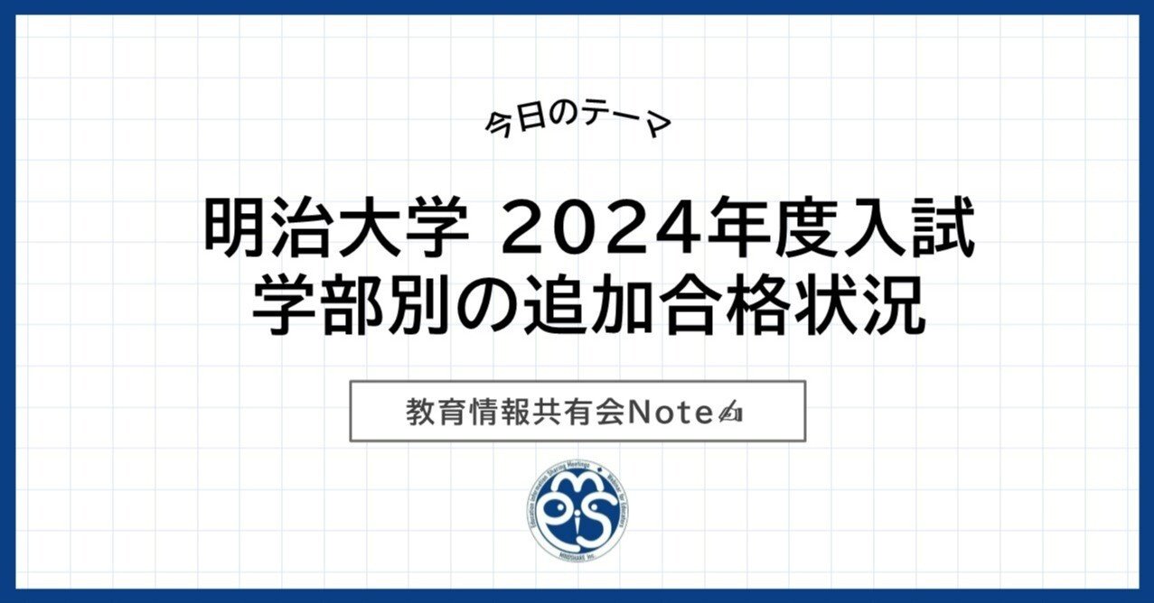 明治大学 2024年度入試 学部別の追加合格状況｜教育情報共有会（教育
