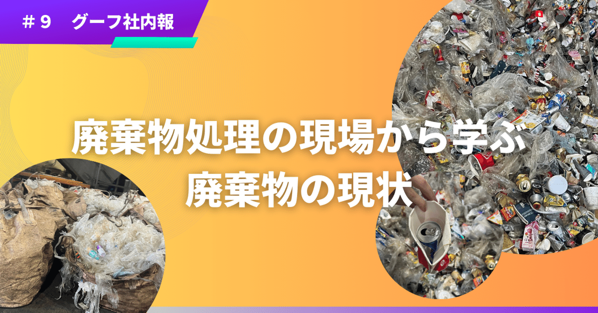 【当店限定販売】 首都圏環境美化センターに見学してきました！！！｜goof 自然科学と技術