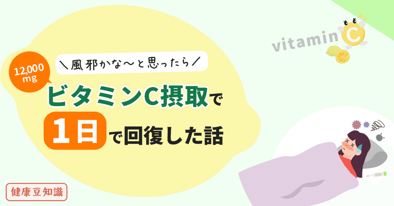 風邪かな～と思ったら。～ビタミンC摂取で、1日で回復した話～