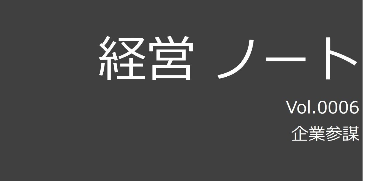企業参謀 大前研一 経営ノート Jun Kanatsu Note